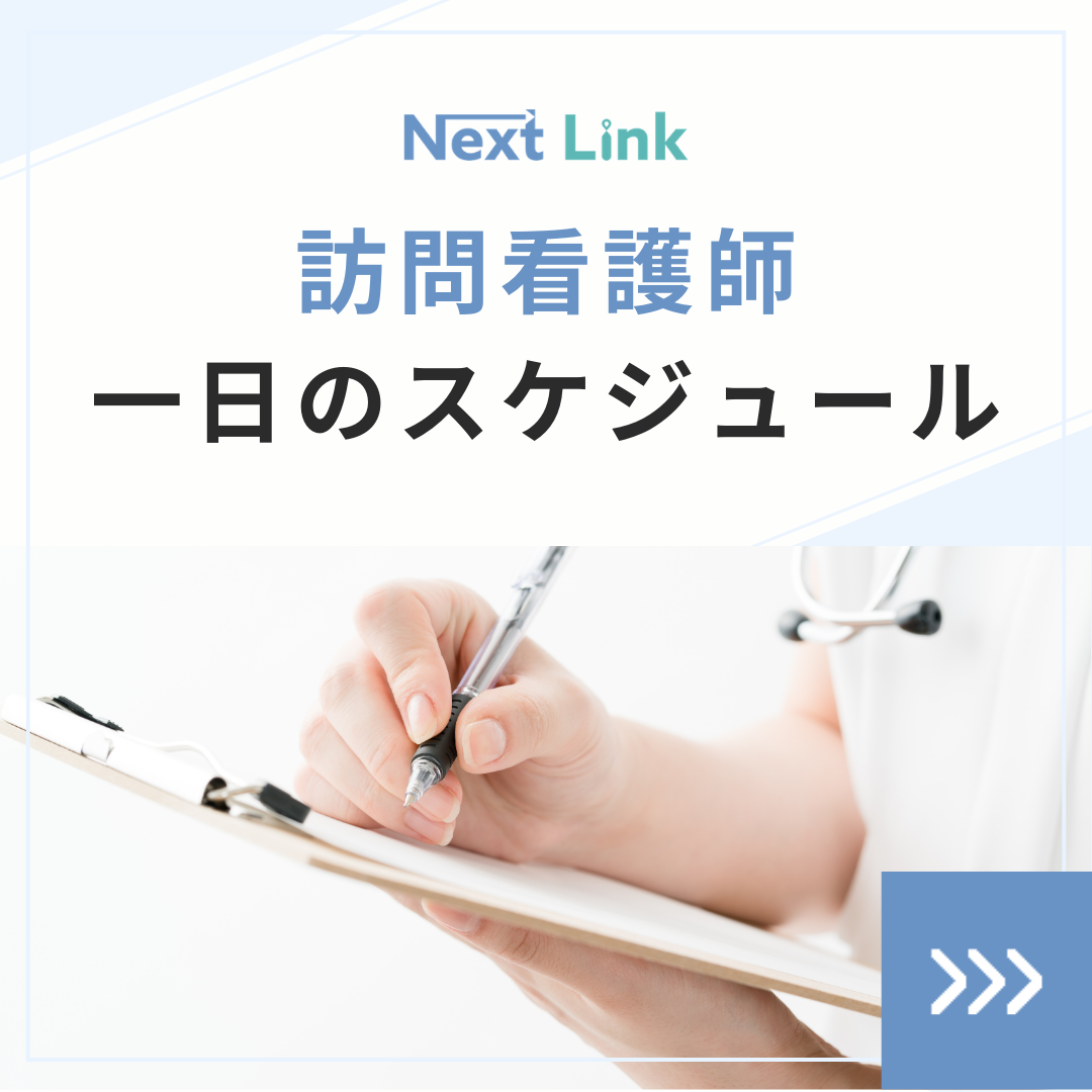 訪問看護師の1日のスケジュール